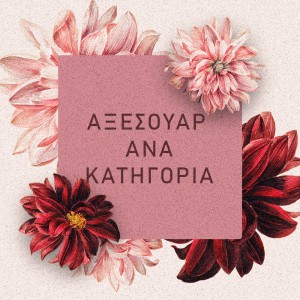 Αξεσουάρ ανά κατηγορία