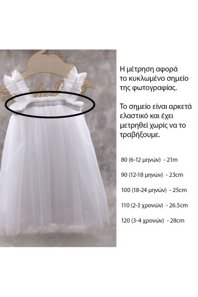 90600 Featherless Βρεφικό & παιδικό χειροποίητο φόρεμα από τούλι, με φτερά, σε λευκό χρώμα. (ελαστικό στο στήθος)